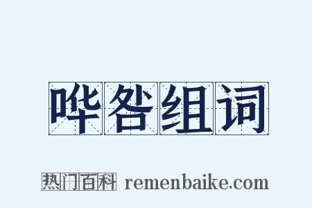 哗咎组词是什么意思的图片